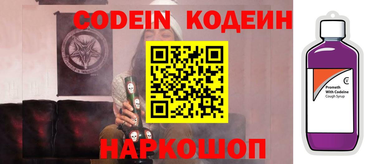 Codein Purple Drank Санкт-Петербург